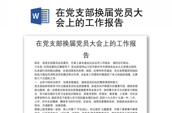 在黨支部換屆黨員大會上的工作報告