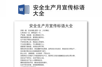 安全生產(chǎn)月宣傳標(biāo)語大全