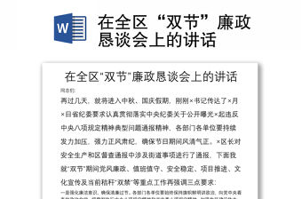 在全區(qū)“雙節(jié)”廉政懇談會(huì)上的講話(huà)