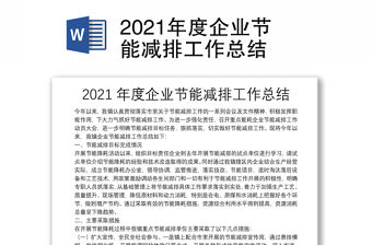 2021年度企業(yè)節(jié)能減排工作總結(jié)