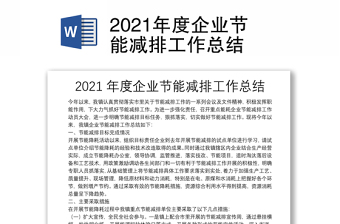2021年度企業(yè)節(jié)能減排工作總結(jié)