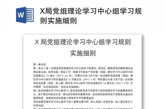 X局黨組理論學習中心組學習規則實施細則