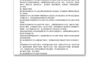 X局黨組理論學習中心組學習規則實施細則