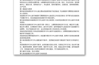 X局黨組理論學習中心組學習規(guī)則實施細則