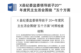 X縣紀委監(jiān)委領(lǐng)導班子20**年度民主生活會圍繞“五個方面”對照檢查材料
