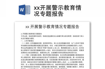 xx開展警示教育情況專題報告
