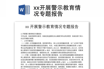 xx開展警示教育情況專題報(bào)告