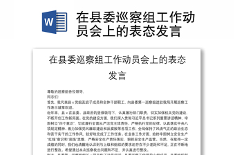 在縣委巡察組工作動(dòng)員會(huì)上的表態(tài)發(fā)言 在縣委巡察組工作動(dòng)員會(huì)上的表態(tài)發(fā)言