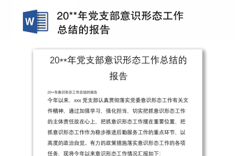 20**年黨支部意識形態(tài)工作總結的報告