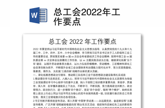 總工會2022年工作要點(diǎn)