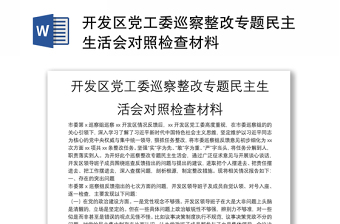 開發(fā)區(qū)黨工委巡察整改專題民主生活會對照檢查材料