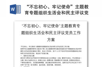 “不忘初心、牢記使命”主題教育專題組織生活會和民主評議黨員工作方案