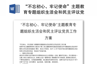 “不忘初心、牢记使命”主题教育专题组织生活会和民主评议党员工作方案