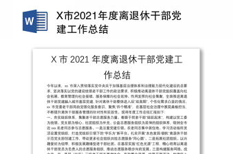 X市2021年度離退休干部黨建工作總結