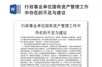 行政事業單位國有資產管理工作中存在的不足與建議