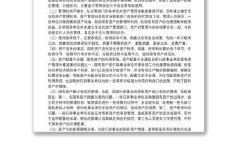 行政事業單位國有資產管理工作中存在的不足與建議