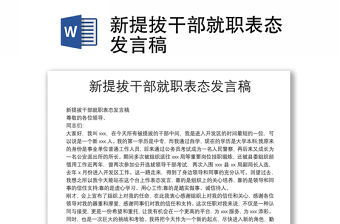 新提拔干部就職表態(tài)發(fā)言稿