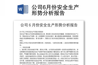 公司6月份安全生產(chǎn)形勢分析報(bào)告