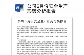 公司6月份安全生產(chǎn)形勢分析報告