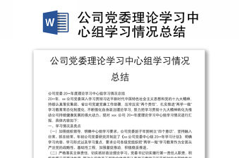公司黨委理論學習中心組學習情況總結