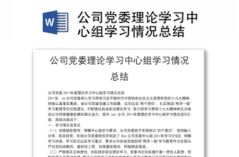公司黨委理論學(xué)習(xí)中心組學(xué)習(xí)情況總結(jié)