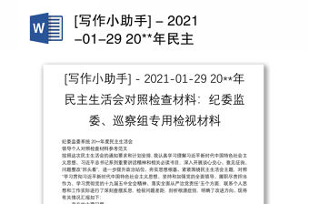 [寫作小助手] - 2021-01-29 20**年民主生活會對照檢查材料：紀委監委、巡察組專用檢視材料