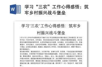 2022學習“三農”工作心得感悟