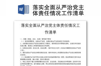 落實全面從嚴治黨主體責任情況工作清單