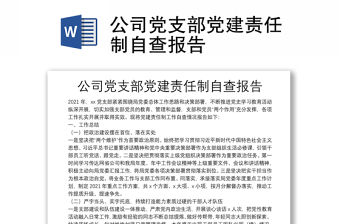 公司黨支部黨建責(zé)任制自查報告