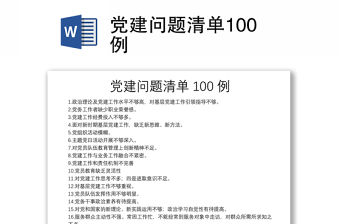 黨建問題清單100例