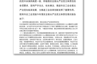 市总工会党组20**年落实全面从严治党主体责任情况报告