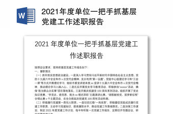 2021年度單位一把手抓基層黨建工作述職報告