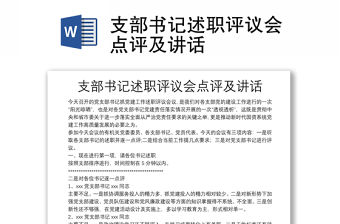 支部書記述職評議會(huì)點(diǎn)評及講話