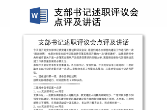 支部書記述職評(píng)議會(huì)點(diǎn)評(píng)及講話