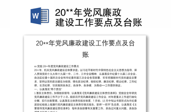 20**年黨風(fēng)廉政建設(shè)工作要點(diǎn)及臺(tái)賬