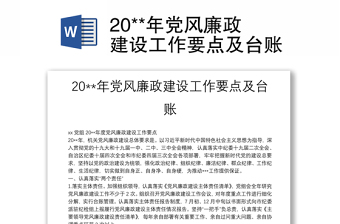 20**年党风廉政建设工作要点及台账