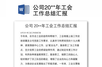 公司20**年工會工作總結匯報