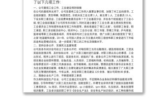 公司20**年工會工作總結匯報