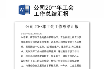 公司20**年工會(huì)工作總結(jié)匯報(bào)