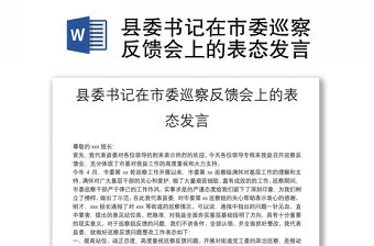 縣委書記在市委巡察反饋會上的表態(tài)發(fā)言