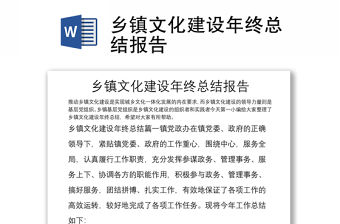 鄉鎮文化建設年終總結報告