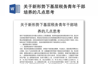 關于新形勢下基層稅務青年干部培養的幾點思考