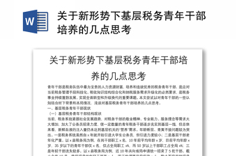 關(guān)于新形勢下基層稅務(wù)青年干部培養(yǎng)的幾點思考