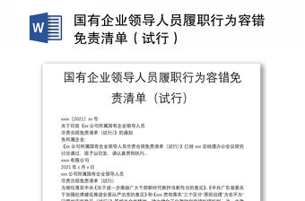 國有企業(yè)領(lǐng)導(dǎo)人員履職行為容錯(cuò)免責(zé)清單（試行）