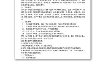 國有企業(yè)領(lǐng)導(dǎo)人員履職行為容錯(cuò)免責(zé)清單（試行）