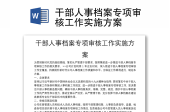 干部人事檔案專項(xiàng)審核工作實(shí)施方案