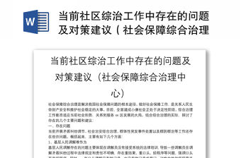 當(dāng)前社區(qū)綜治工作中存在的問題及對策建議（社會保障綜合治理中心）