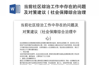 當(dāng)前社區(qū)綜治工作中存在的問題及對策建議（社會保障綜合治理中心）