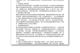 当前社区综治工作中存在的问题及对策建议（社会保障综合治理中心）