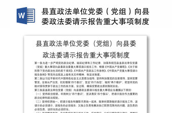 縣直政法單位黨委（黨組）向縣委政法委請示報告重大事項制度